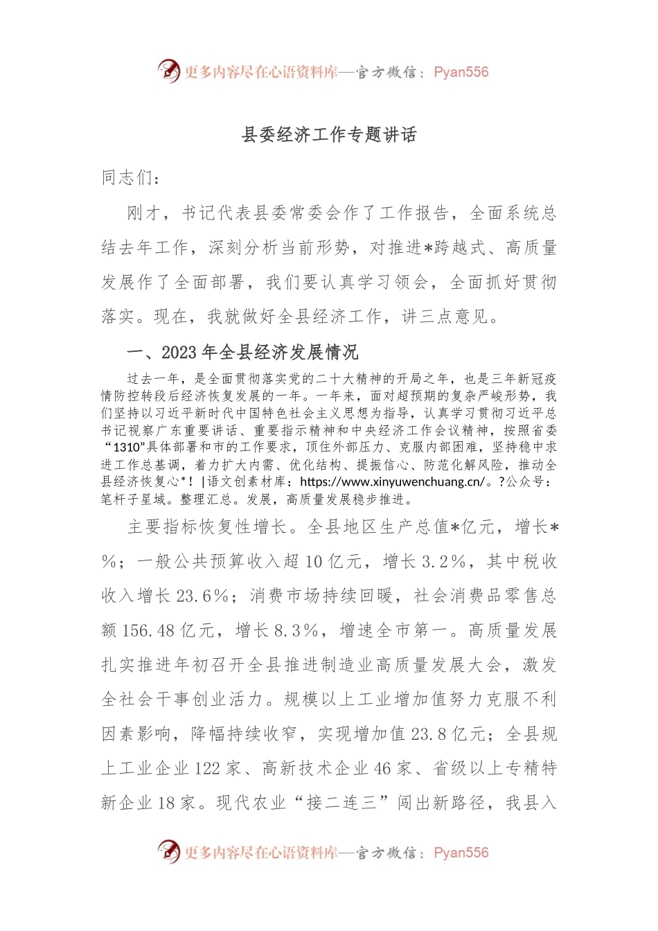 县委经济工作专题讲话稿.docx_第1页