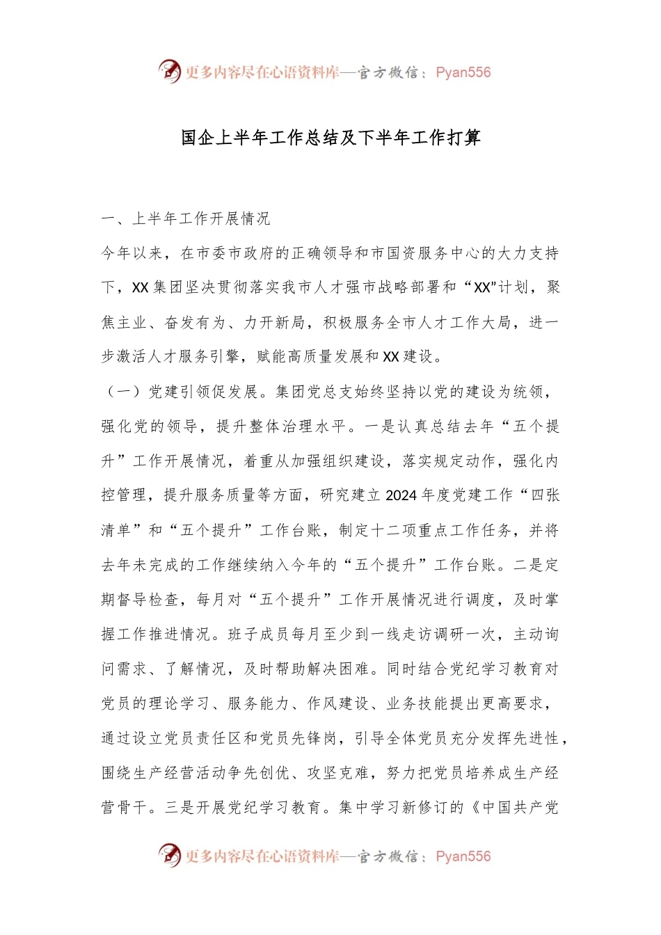 国企上半年工作总结及下半年工作打算.docx_第1页