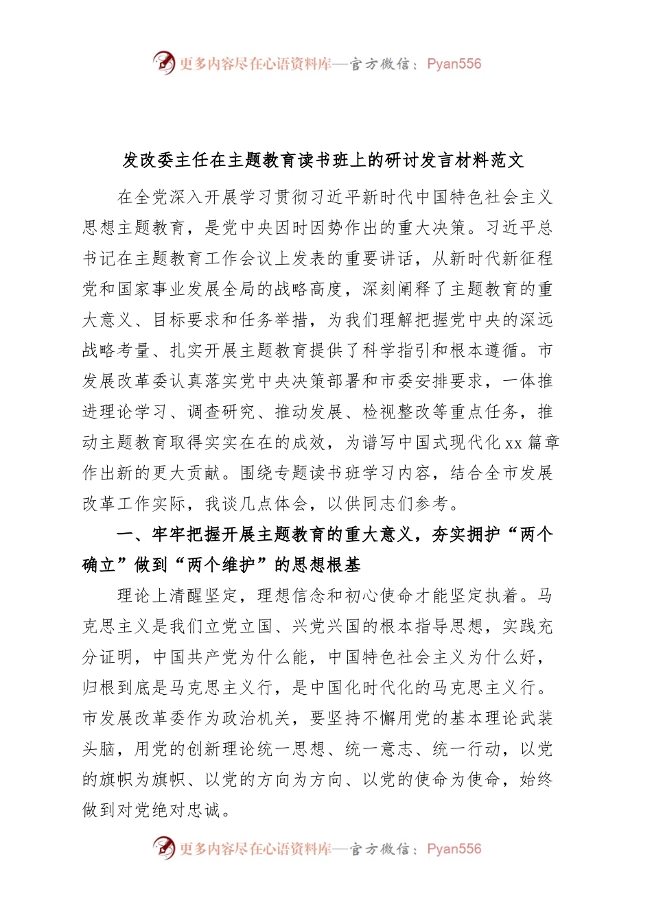 发改委主任主题教育读书班研讨发言材料局长学习心得体会.docx_第1页