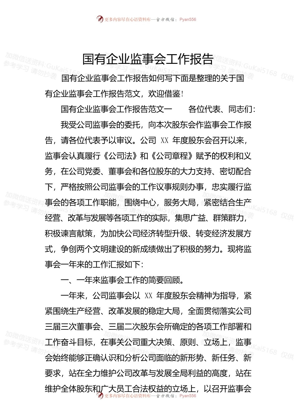 国有企业监事会工作报告.docx_第1页