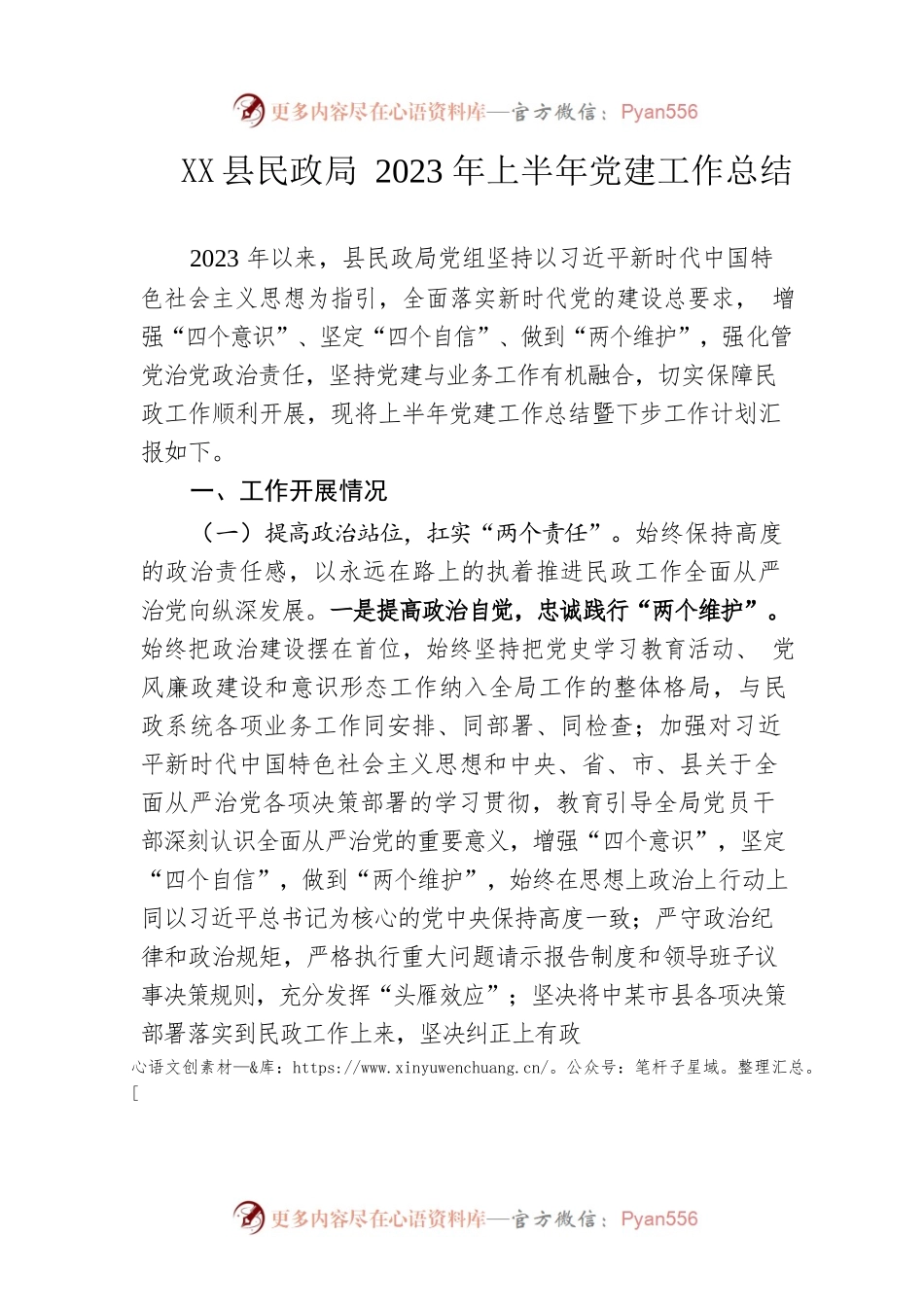县民政局2023年上半年党建工作总结.docx_第1页