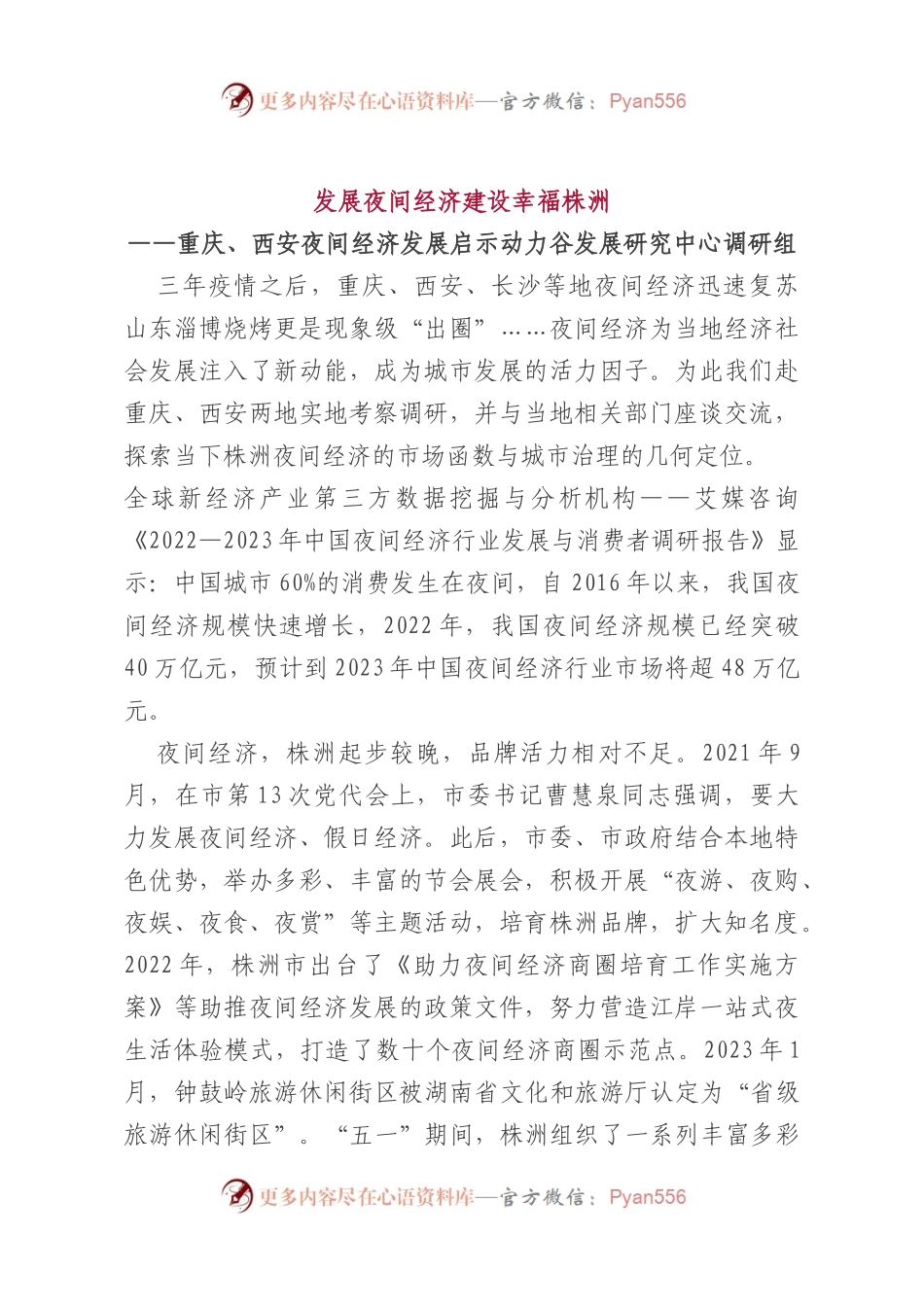 发展夜间经济调研报告.docx_第1页