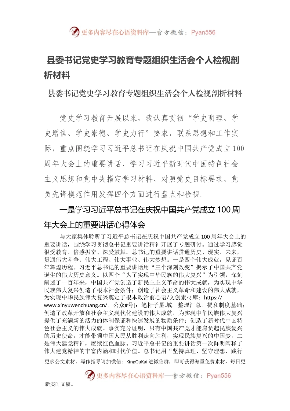 县委书记党史学习教育专题组织生活会个人检视剖析材料.docx_第1页