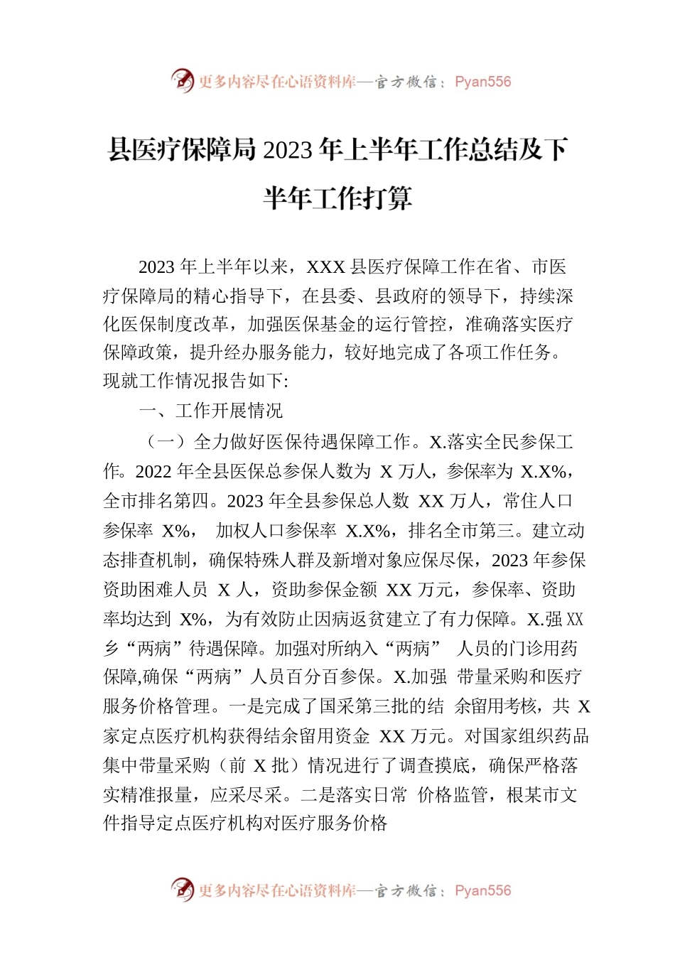 县医疗保障局2023年上半年工作总结及下半年工作打算.docx_第1页