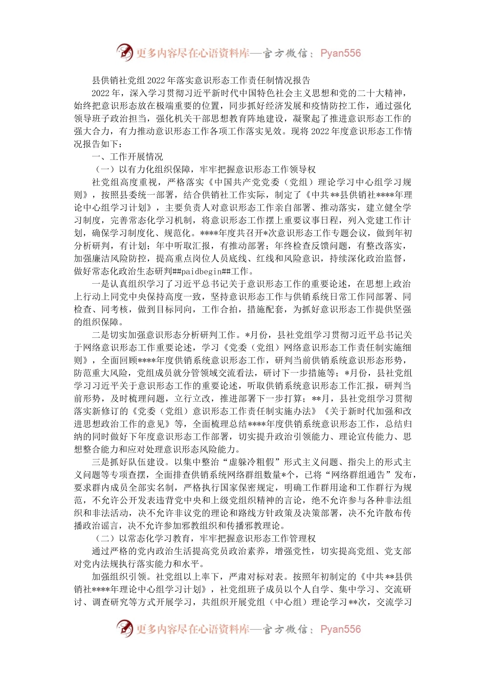 县供销社党组2022年落实意识形态工作责任制情况报告.docx_第1页