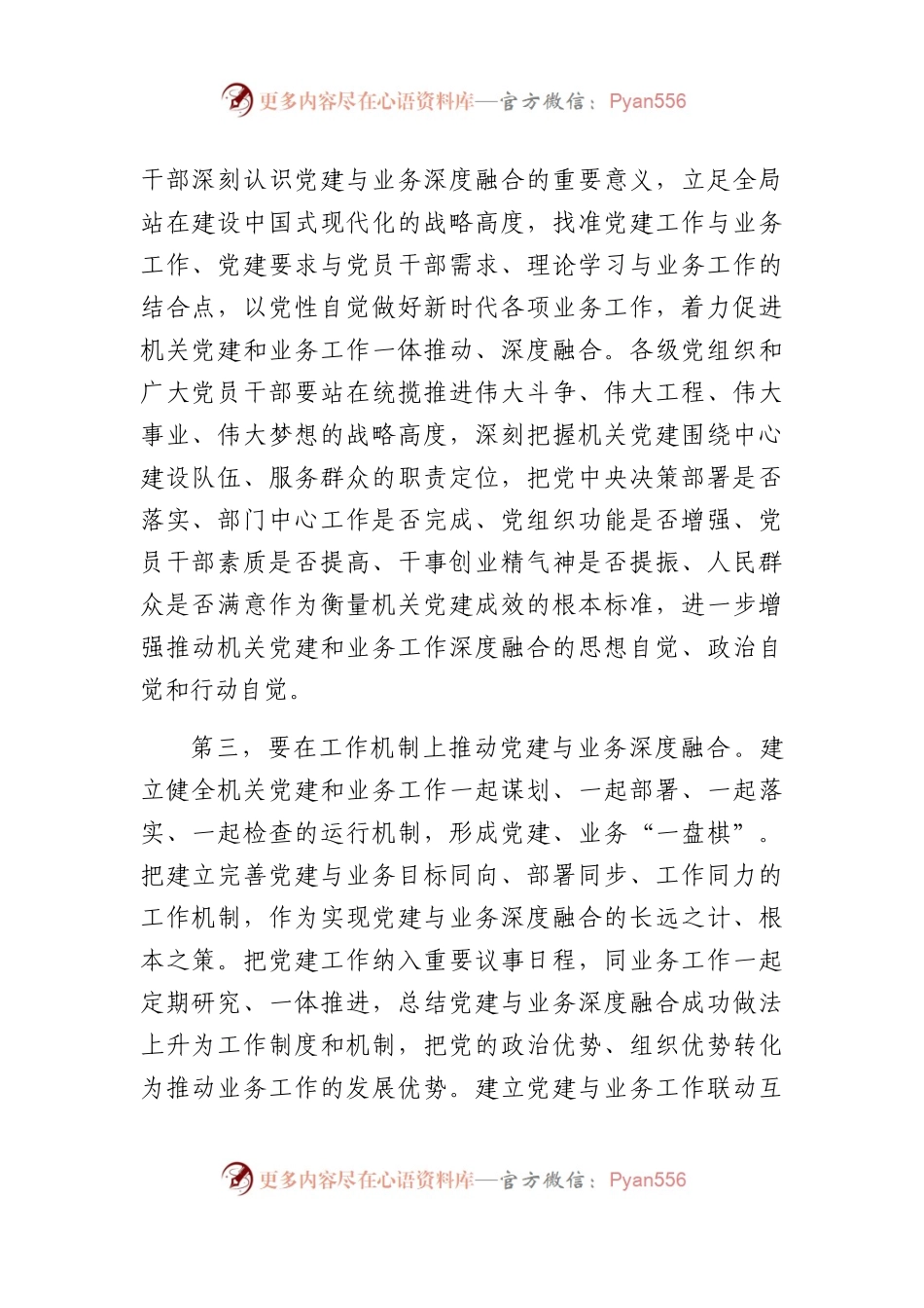 在2024年机关党建与业务融合专题部署会上的讲话.docx_第2页