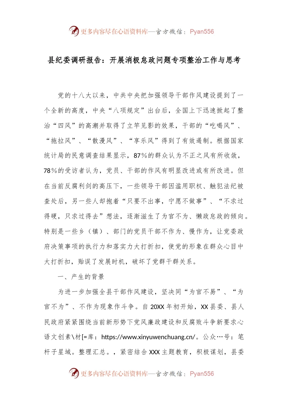 县纪委调研报告：开展消极怠政问题专项整治工作与思考.docx_第1页