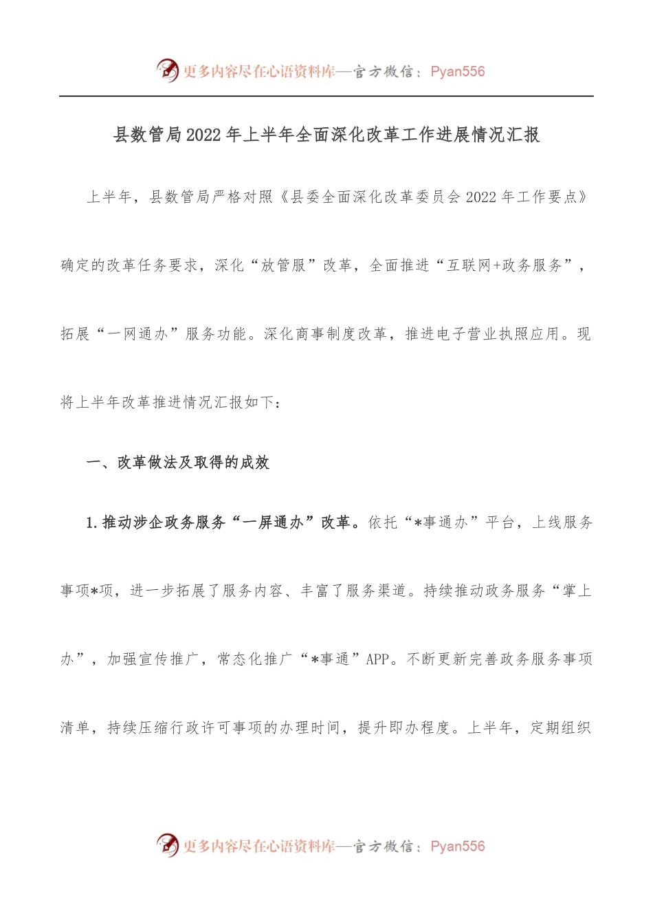 县数管局2022年上半年全面深化改革工作进展情况汇报.docx_第1页