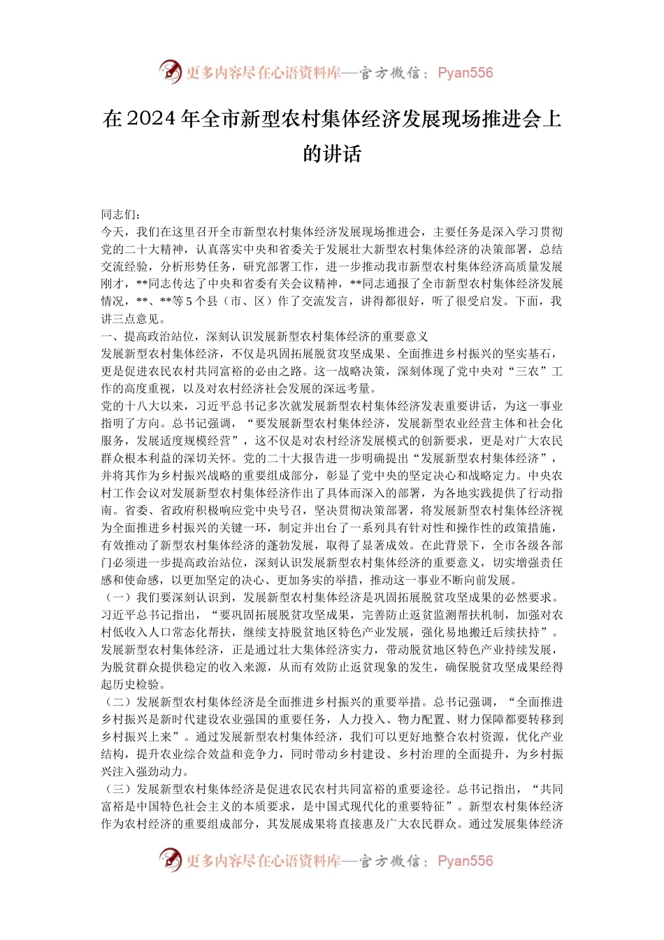 在2024年全市新型农村集体经济发展现场推进会上的讲话.docx_第1页