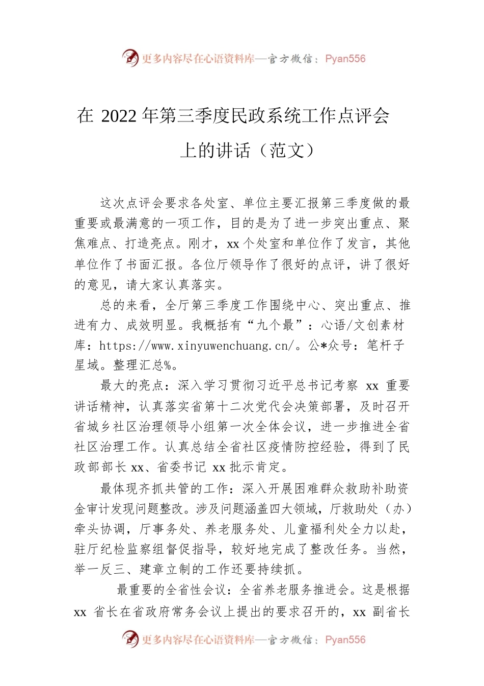 在2022年第三季度民政系统工作点评会上的讲话（范文）.docx_第1页