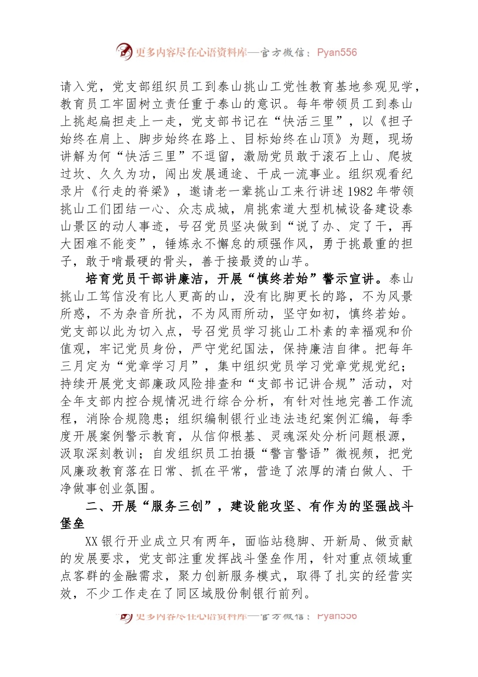 国企银行党支部经验交流：弘扬新时代泰山“挑山工”精神 扎实践行金融为民初心使命.docx_第2页