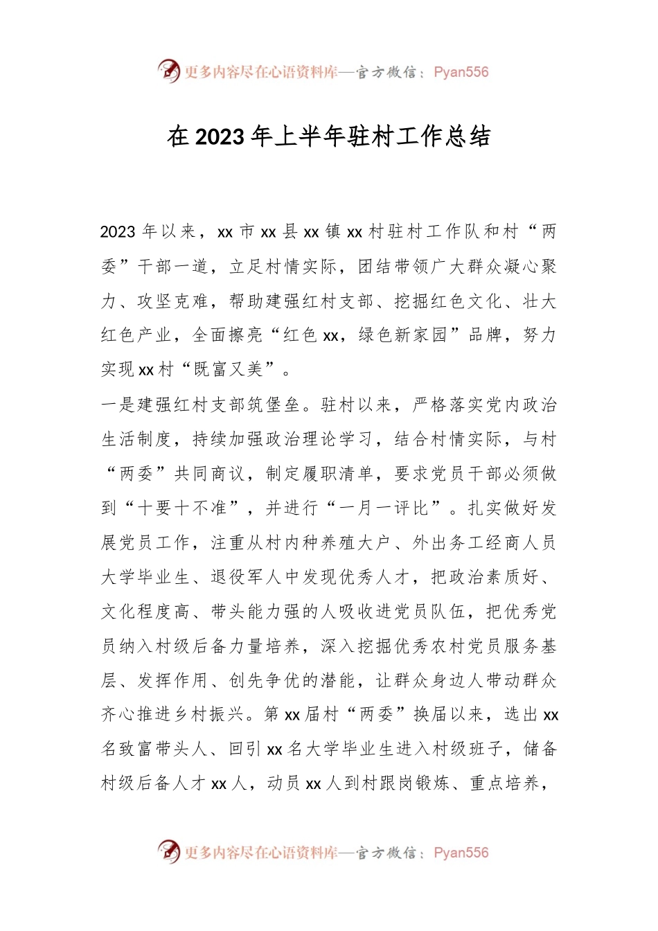 在2023年上半年驻村工作总结.docx_第1页