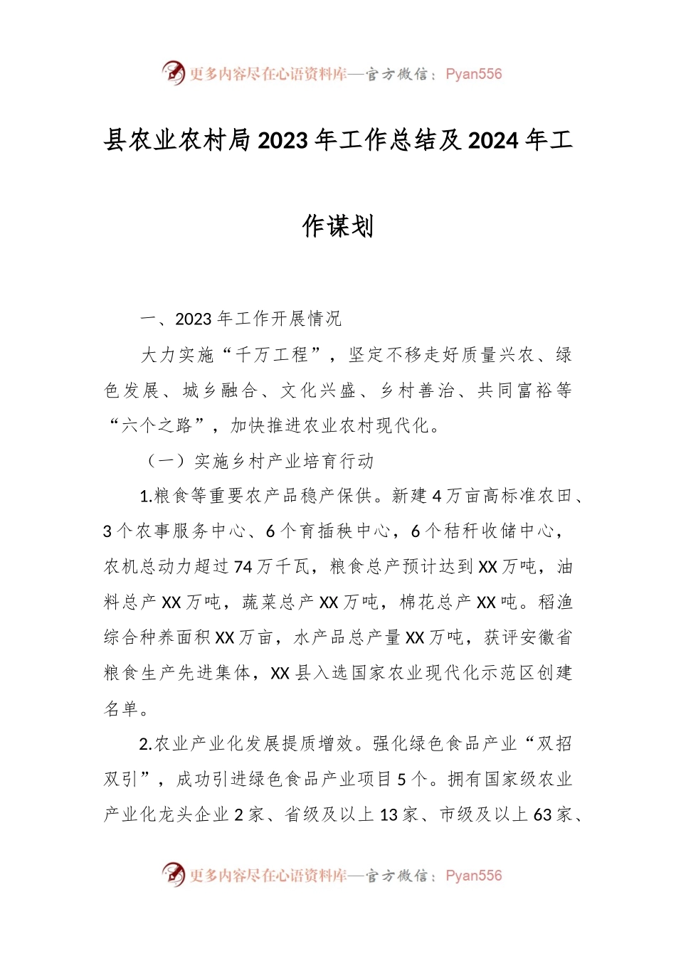 县农业农村局2023年工作总结及2024年工作谋划.docx_第1页