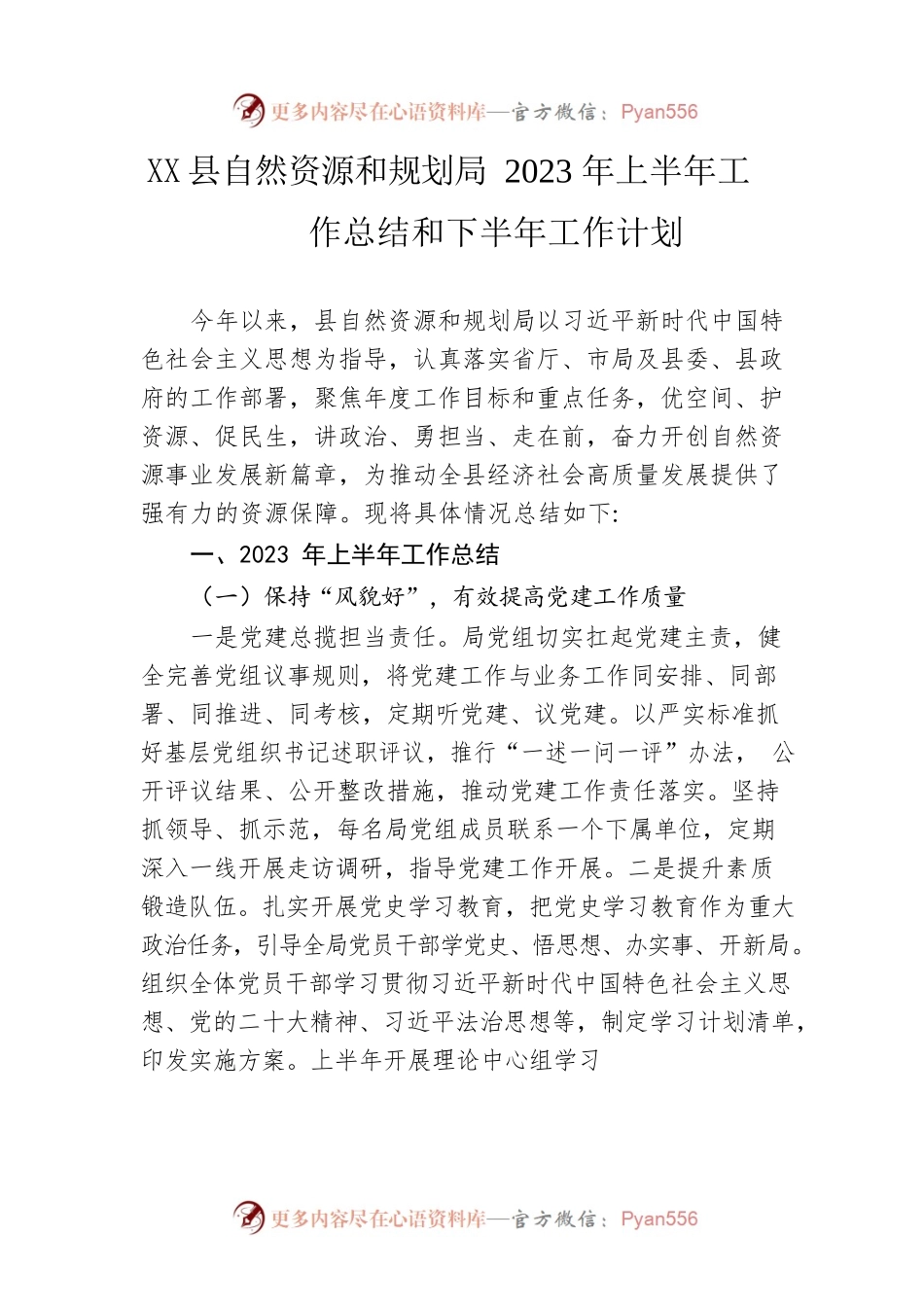 县自然资源和规划局2023年上半年工作总结和下半年工作计划（20230607）.docx_第1页