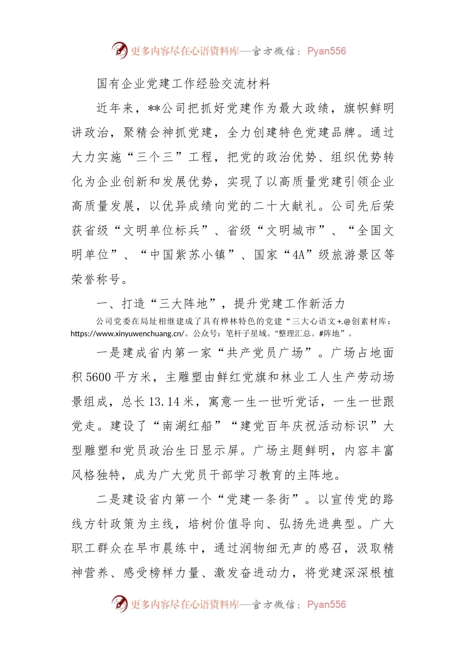 国有企业党建工作经验交流材料.docx_第1页