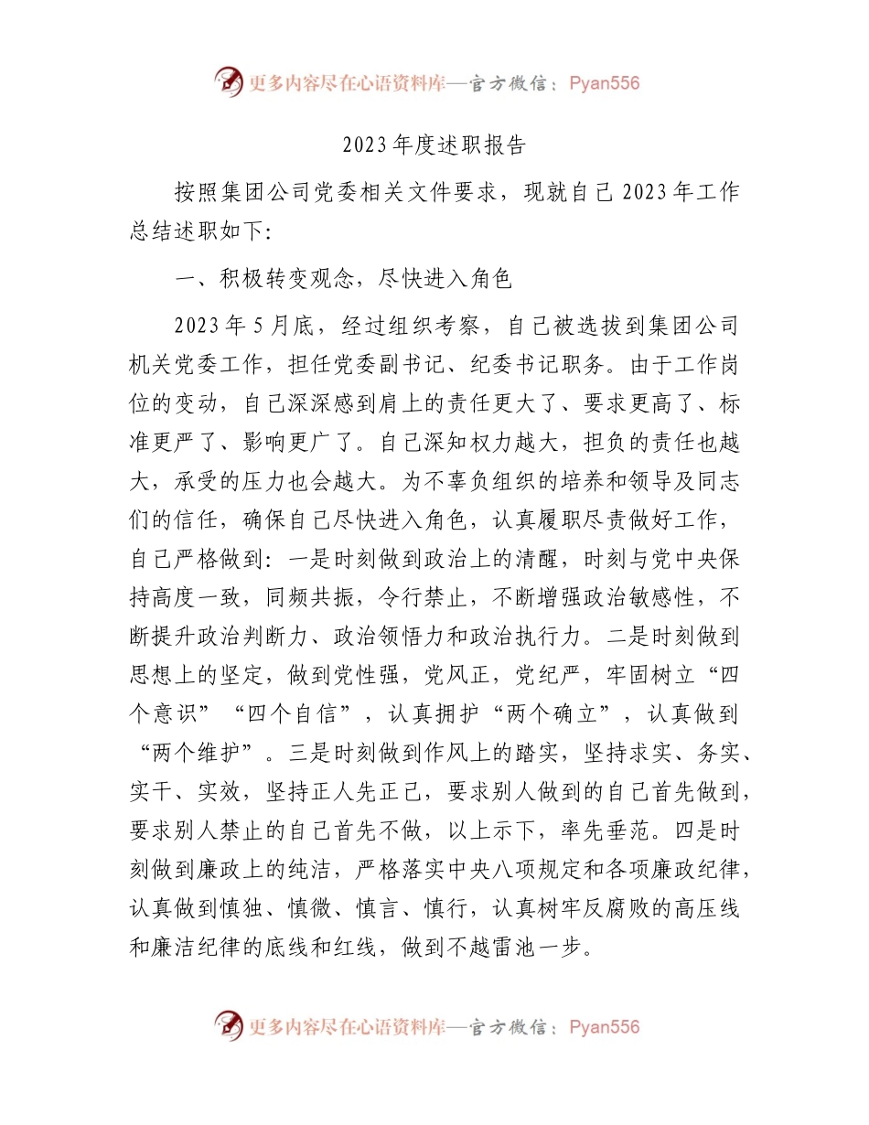 国企纪委书记2023年度述职报告4200字.docx_第1页