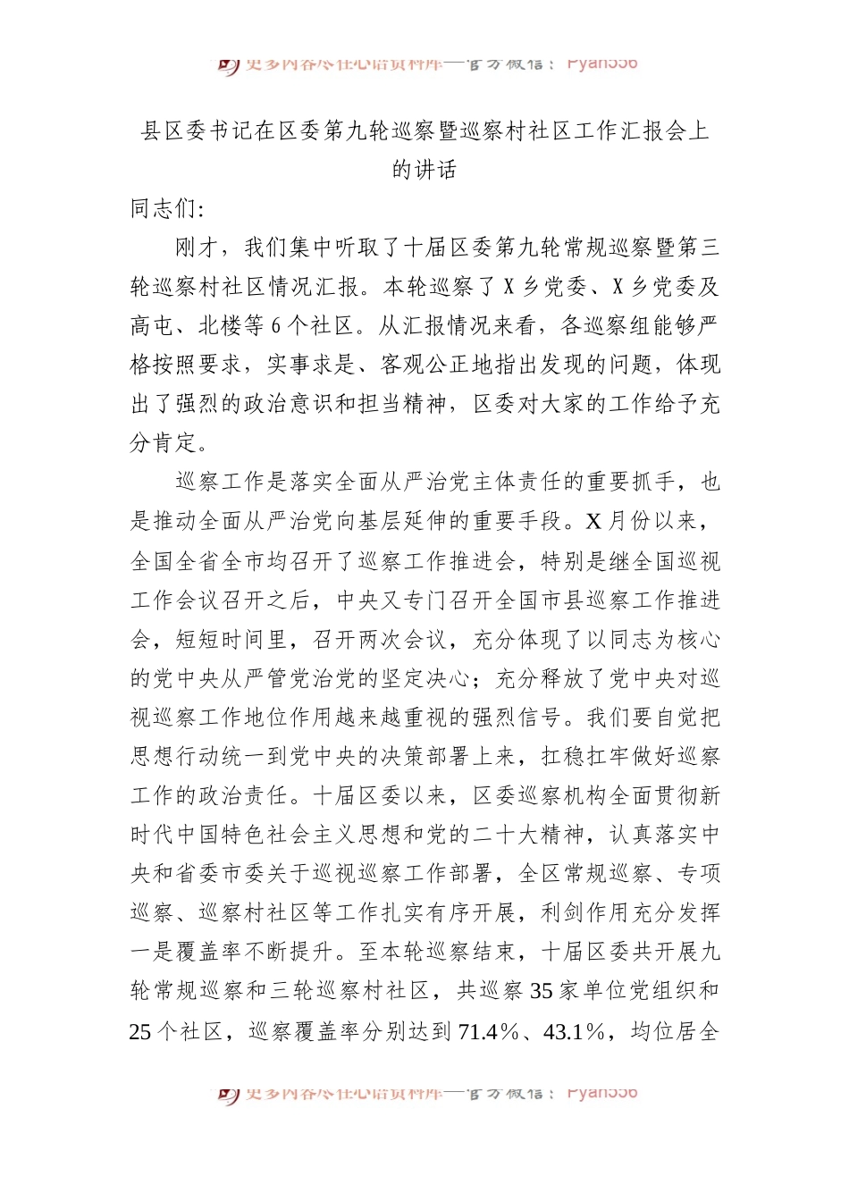 县区委书记在区委第九轮巡察暨巡察村社区工作汇报会上的讲话.docx_第1页