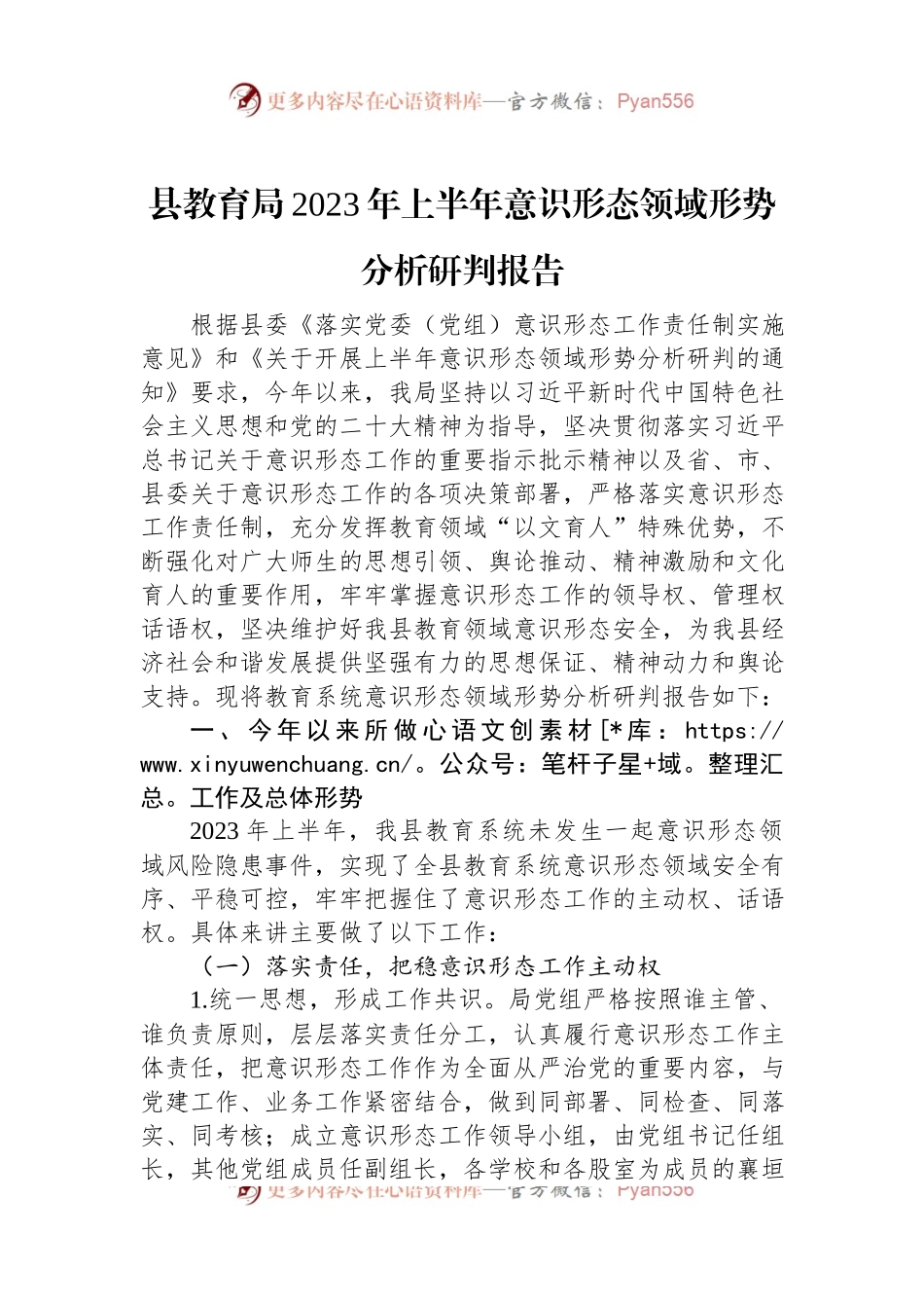 县教育局2023年上半年意识形态领域形势分析研判报告.docx_第1页