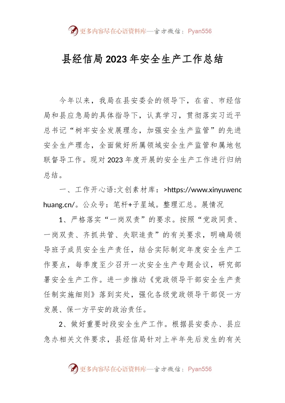 县经信局2023年安全生产工作总结.docx_第1页