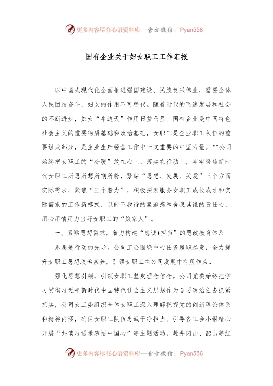 国有企业关于妇女职工工作汇报.docx_第1页