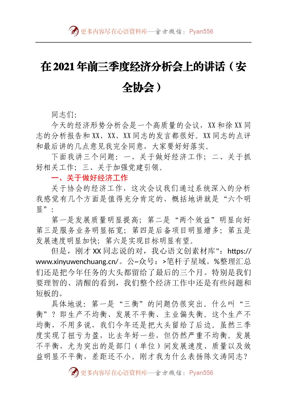 在2021年前三季度经济分析会上的讲话（安全协会）.docx_第1页