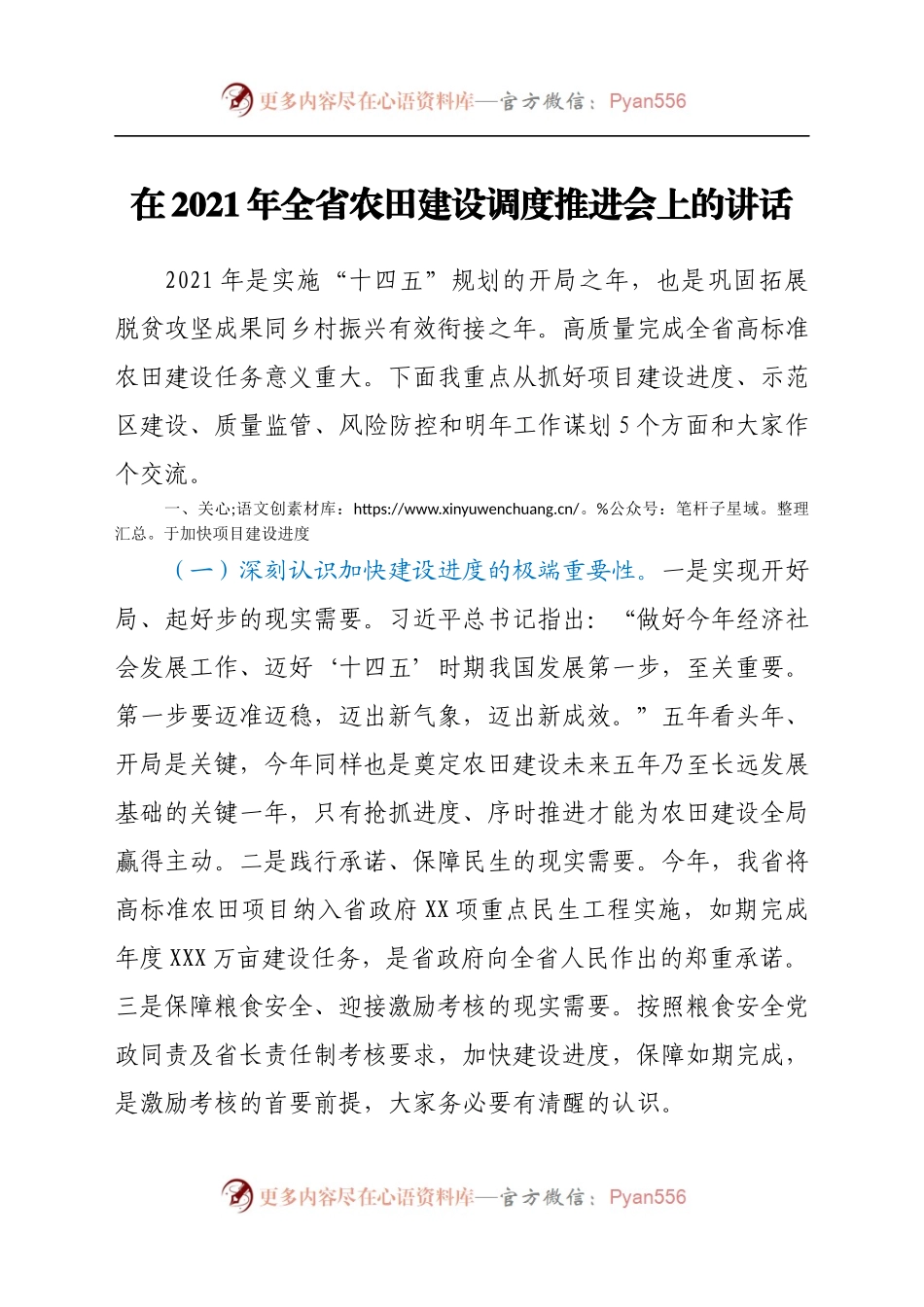 在2021年全省农田建设调度推进会上的讲话.docx_第1页