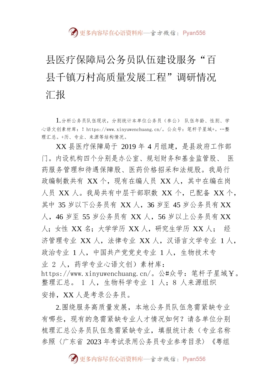 县医疗保障局公务员队伍建设服务“百县千镇万村高质量发展工程”调研情况汇报.docx_第1页