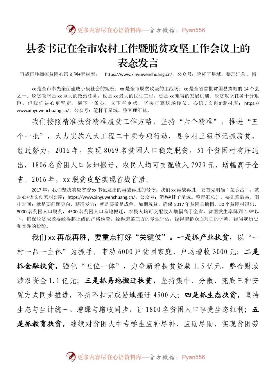 县委书记在全市农村工作暨脱贫攻坚工作会议上的表态发言.docx_第1页