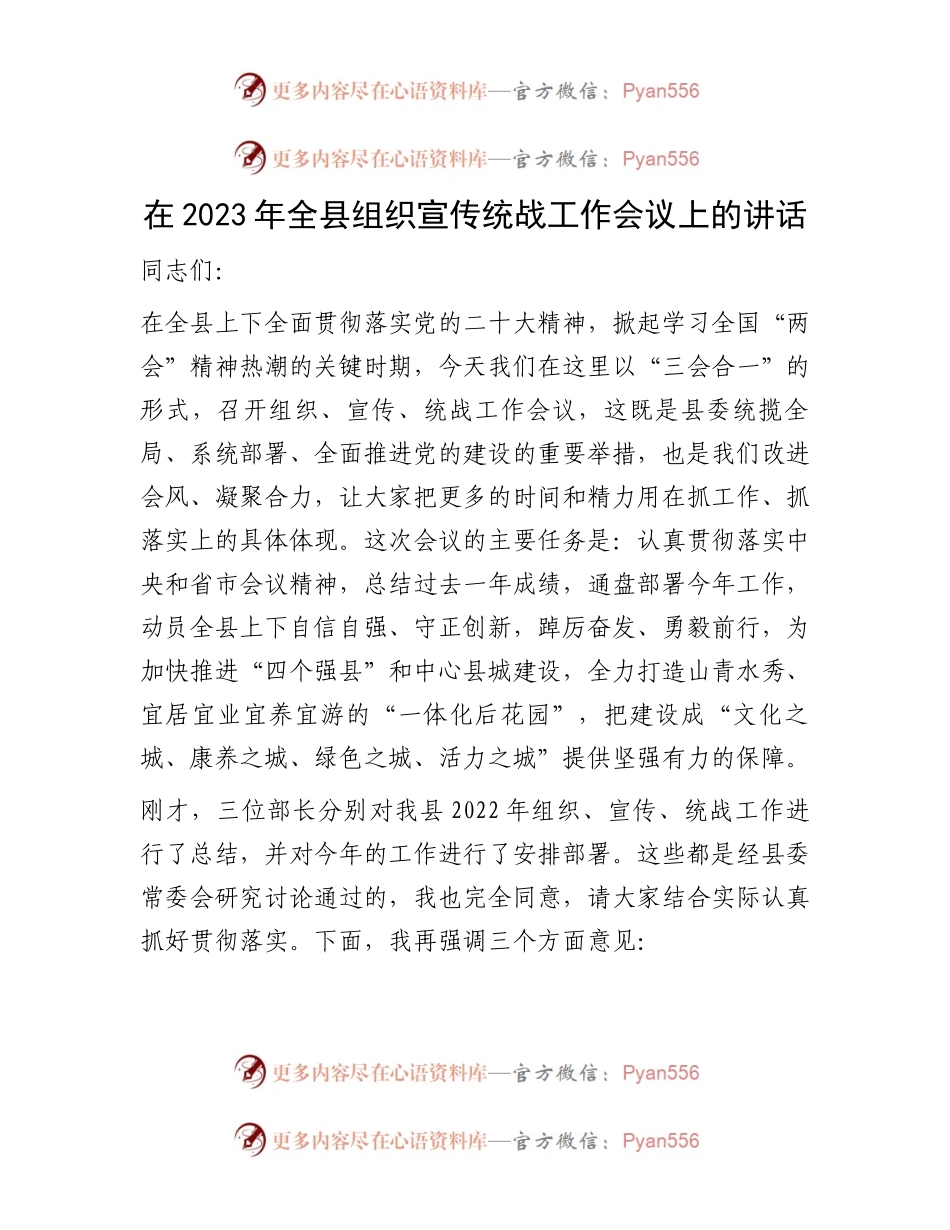 在2023年全县组织宣传统战工作会议上的讲话.docx_第1页