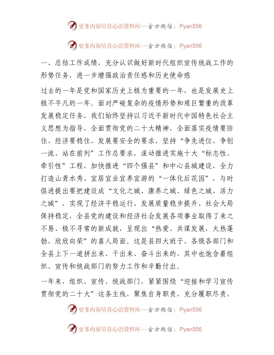 在2023年全县组织宣传统战工作会议上的讲话.docx_第2页