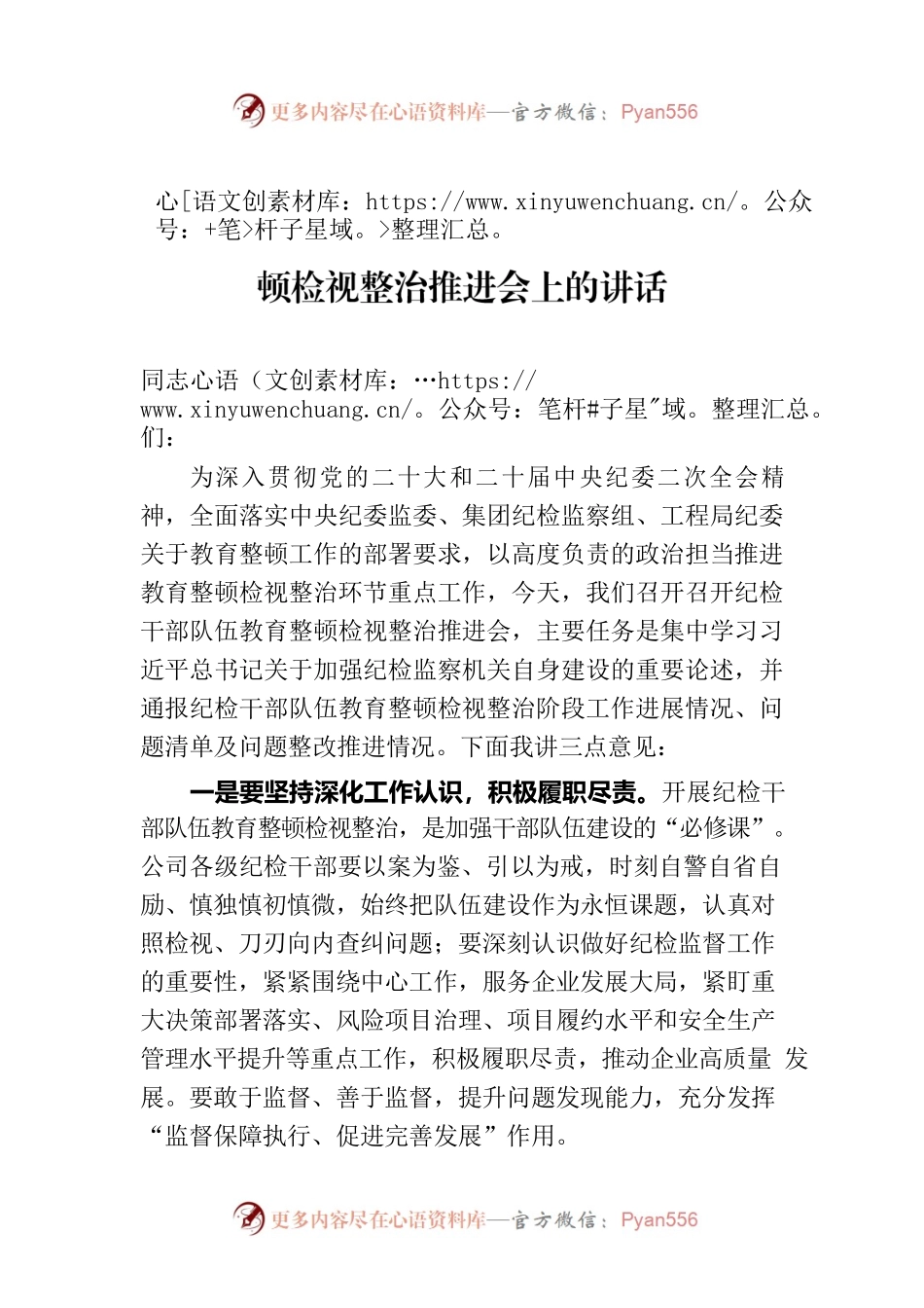 国有企业纪委书记在纪检干部队伍教育整顿检视整治推进会上的讲话.docx_第1页