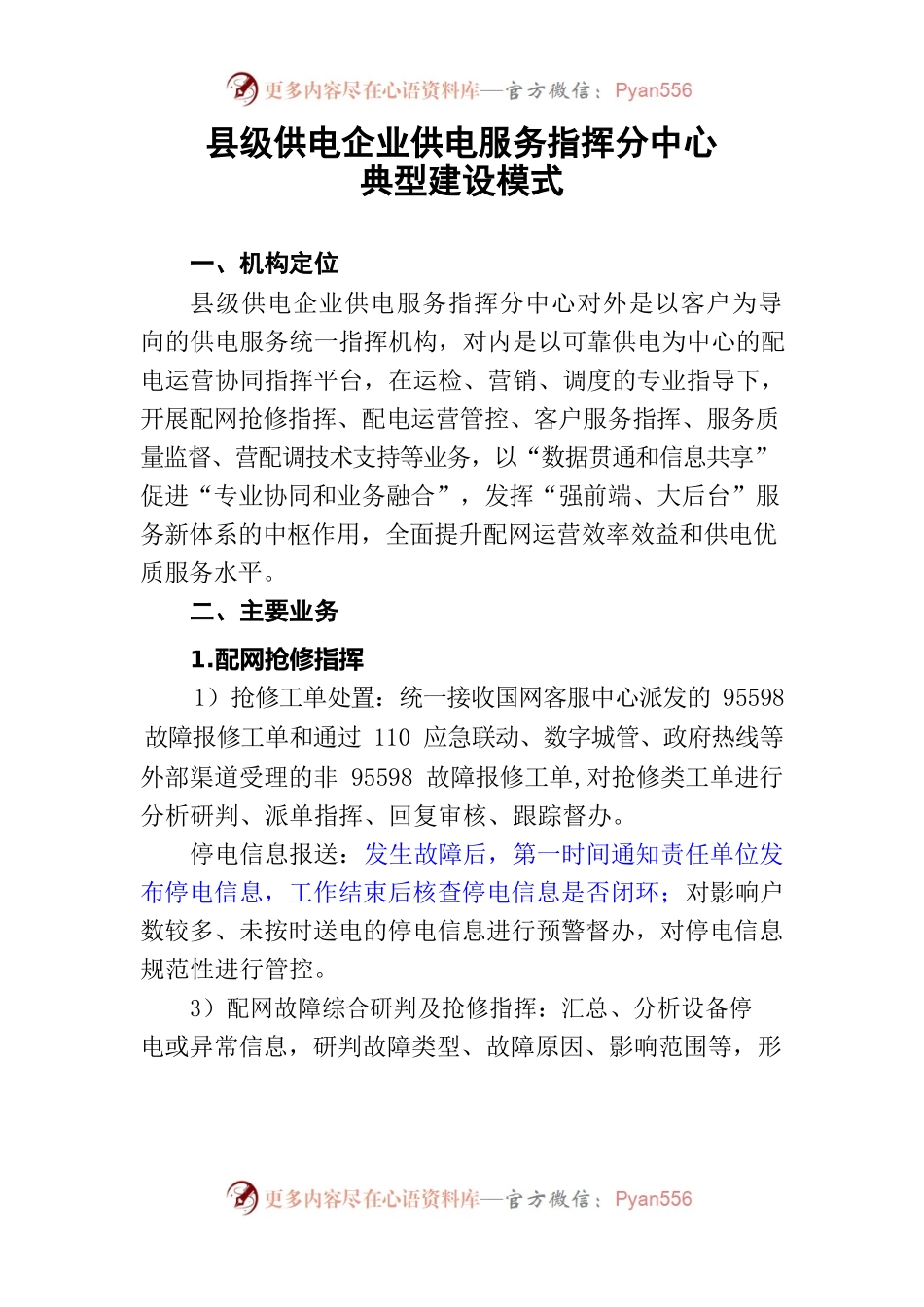 县级供电企业供电服务指挥分中心典型建设模式.docx_第1页