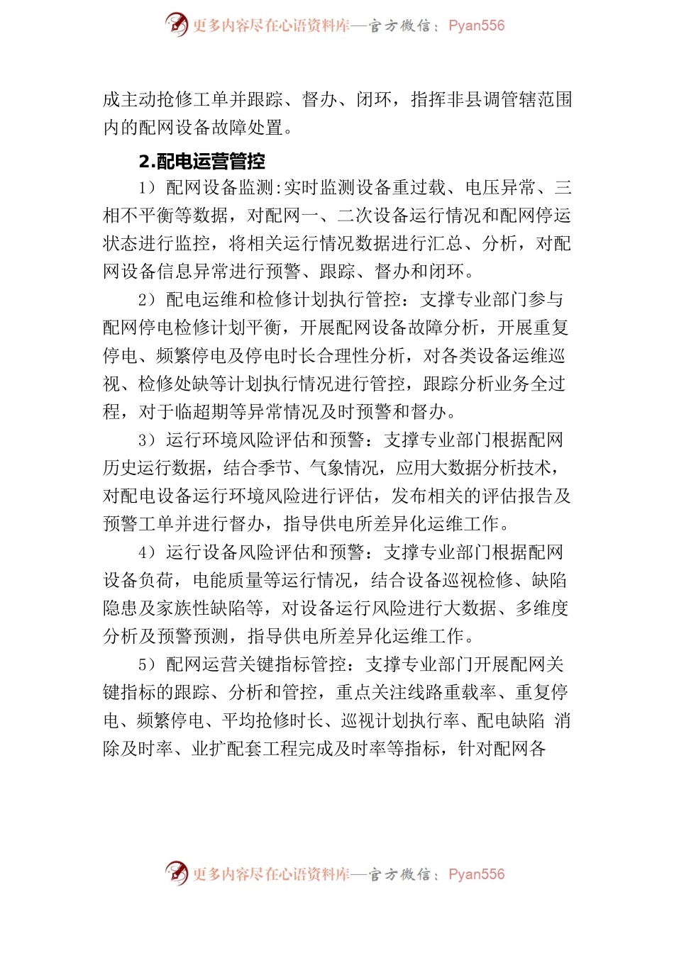 县级供电企业供电服务指挥分中心典型建设模式.docx_第2页