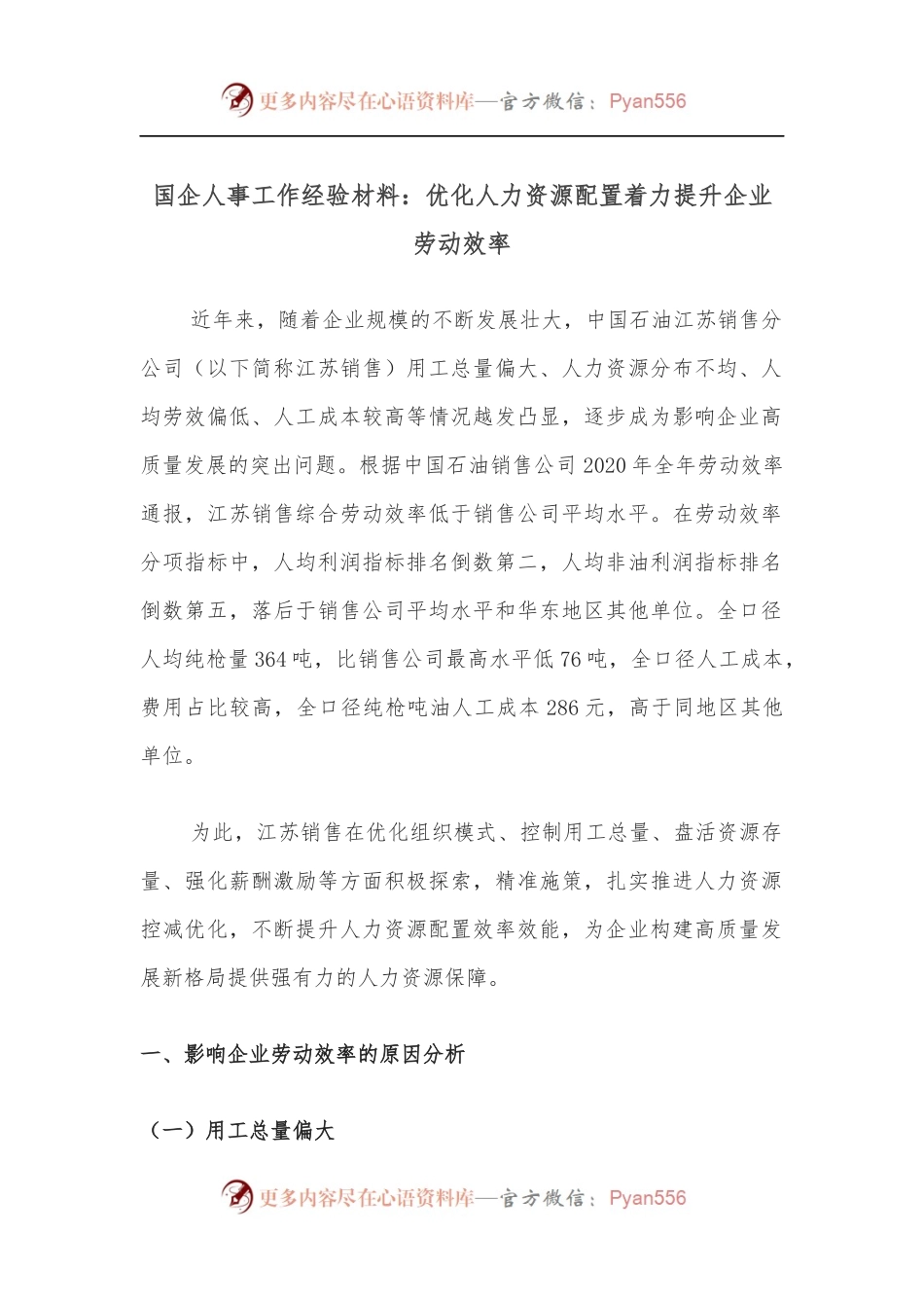 国企人事工作经验材料：优化人力资源配置着力提升企业劳动效率.docx_第1页