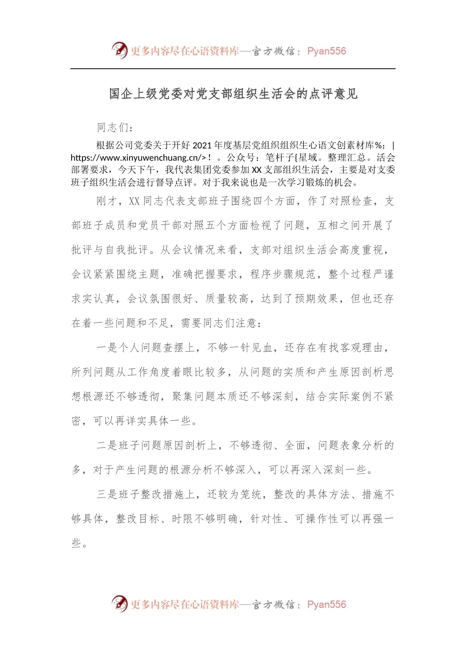 国企上级党委对党支部组织生活会的点评意见.docx_第1页