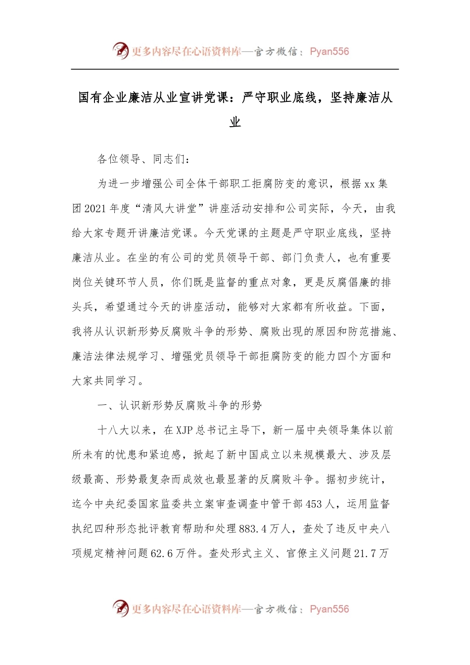 国有企业廉洁从业宣讲党课：严守职业底线，坚持廉洁从业.docx_第1页