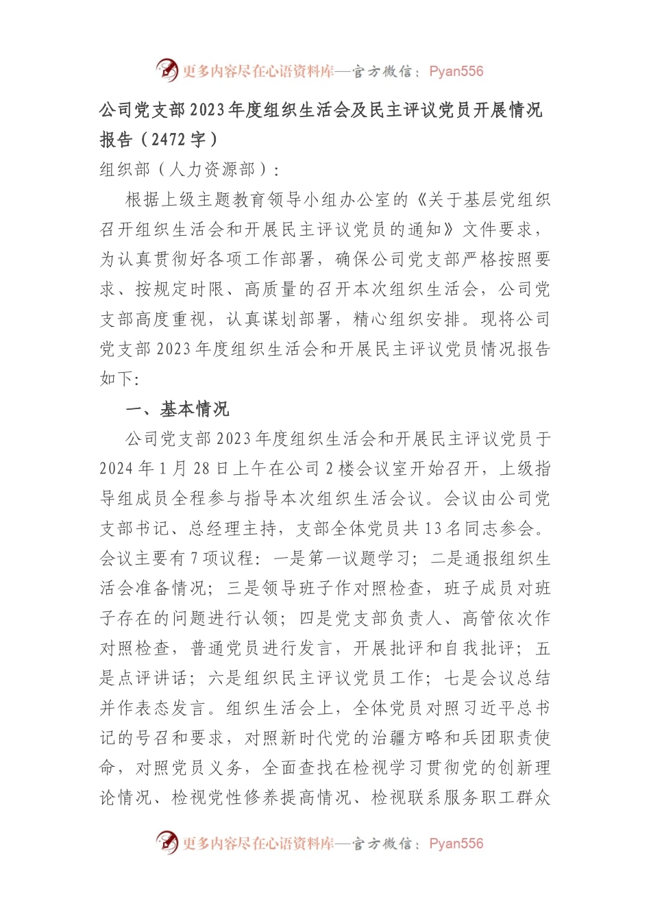 国企党支部2023年度组织生活会及民主评议党员开展情况报告.docx_第1页