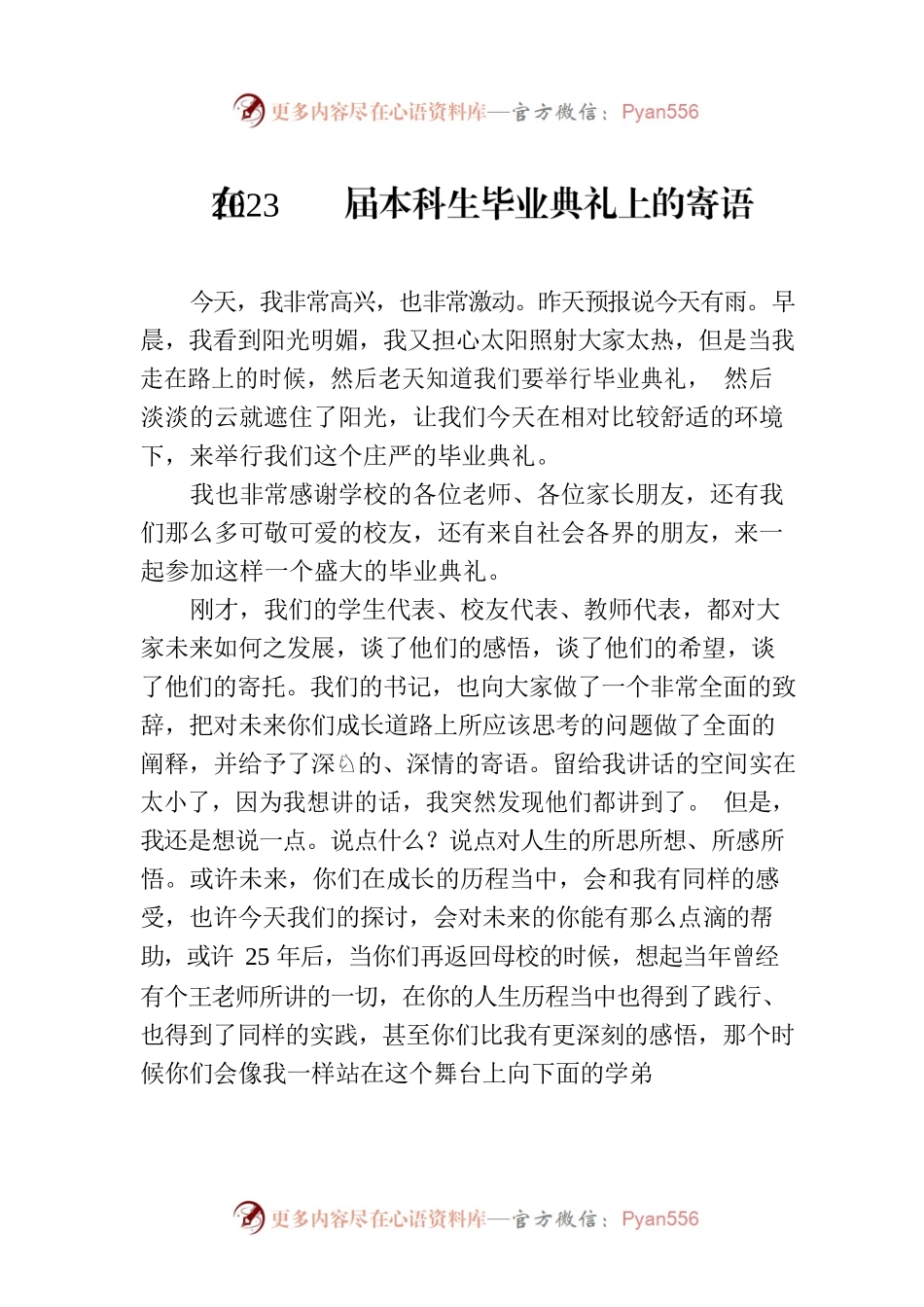 在2023届本科生毕业典礼上的寄语.docx_第1页