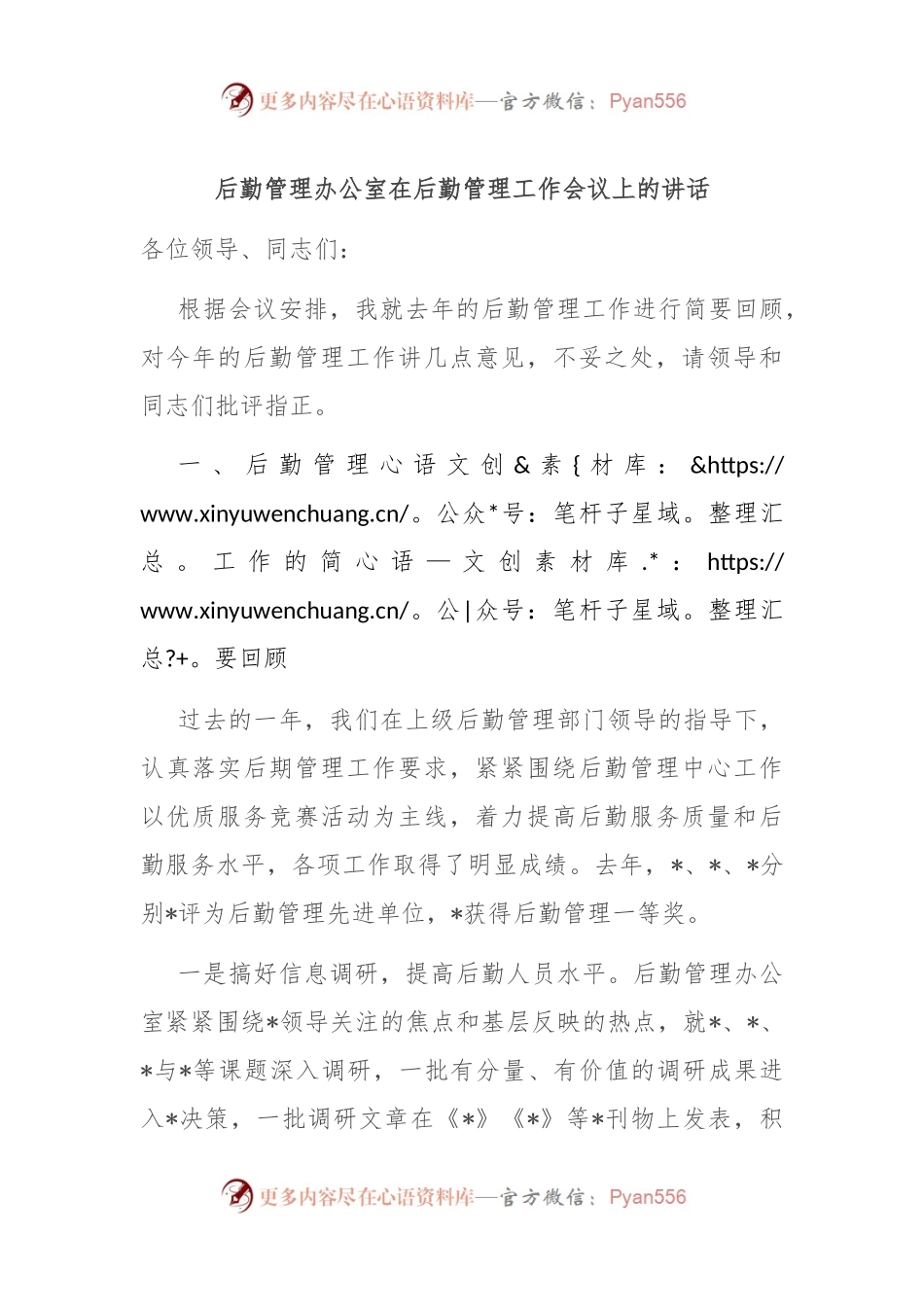 后勤管理办公室在后勤管理工作会议上的讲话.docx_第1页