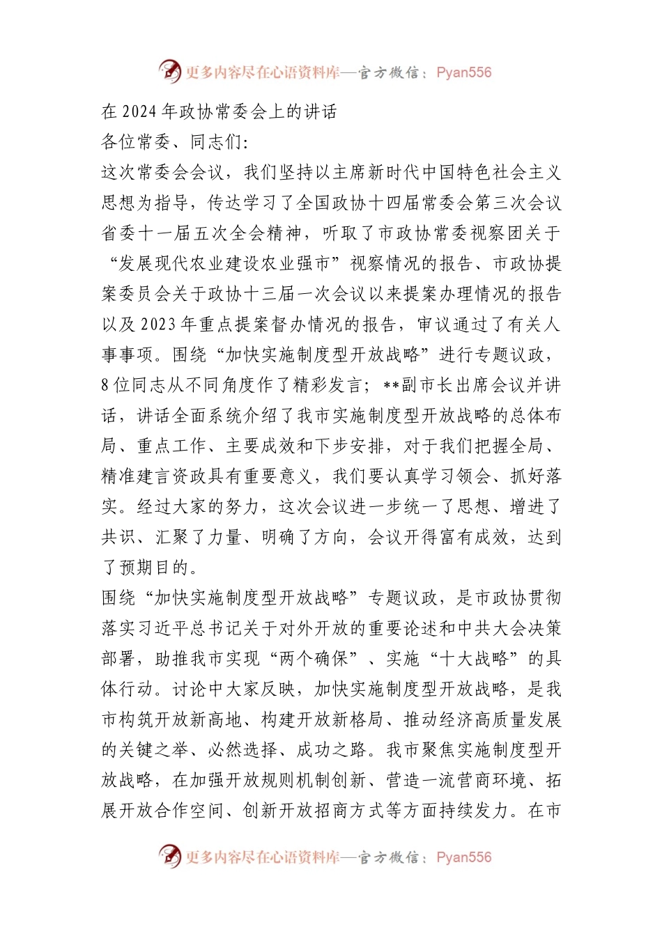 在2024年政协常委会上的讲话.docx_第1页