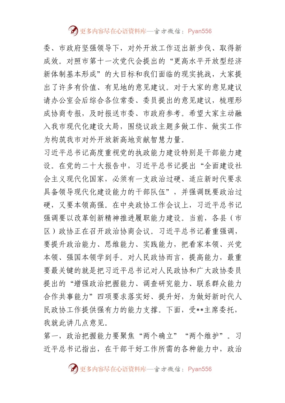 在2024年政协常委会上的讲话.docx_第2页