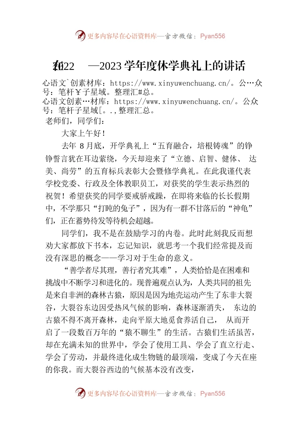 在2022—2023学年度休学典礼上的讲话.docx_第1页