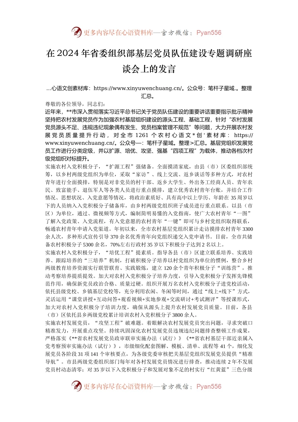 在2024年省委组织部基层党员队伍建设专题调研座谈会上的发言.docx_第1页