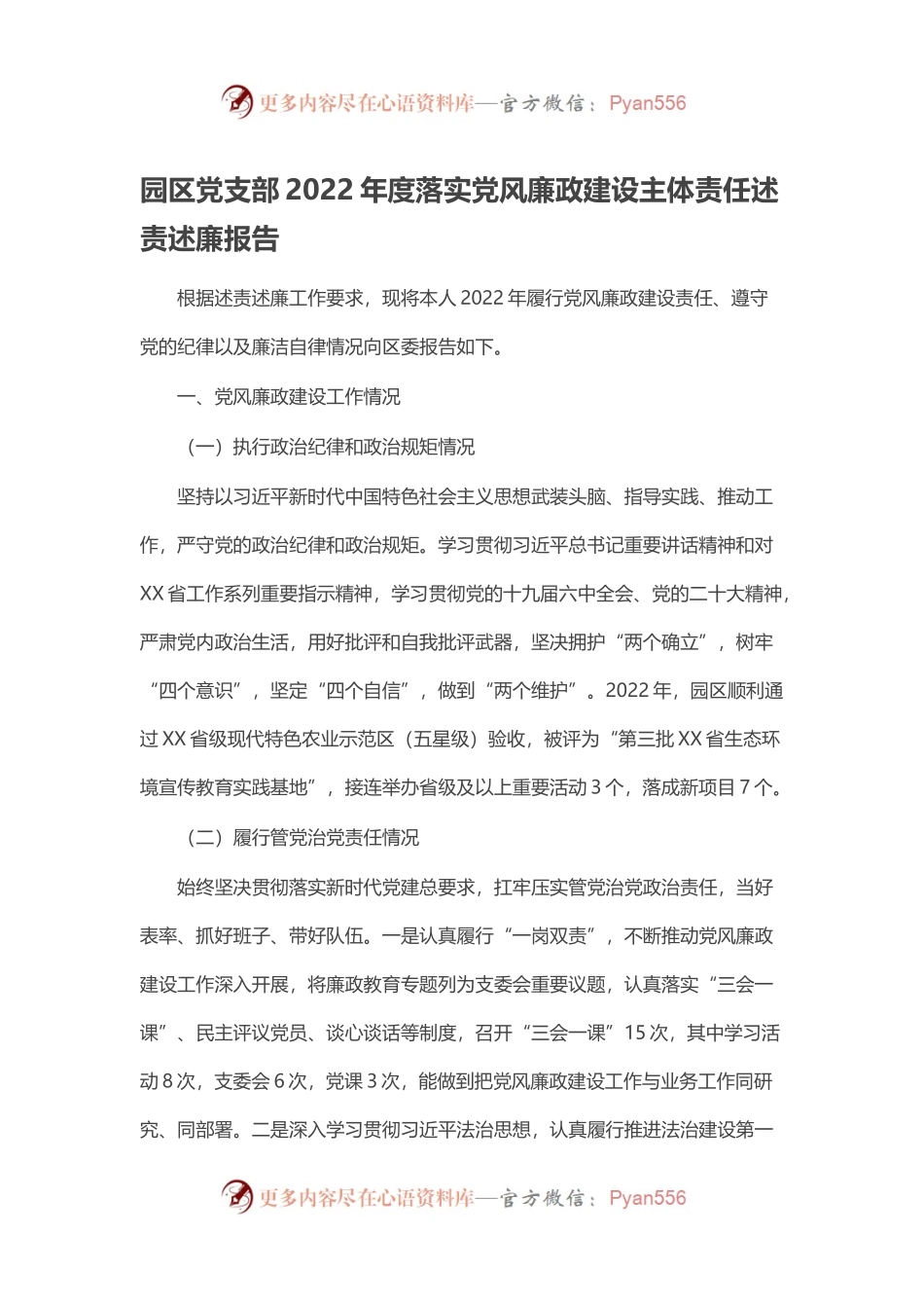 园区党支部2022年度落实党风廉政建设主体责任述责述廉报告.docx_第1页