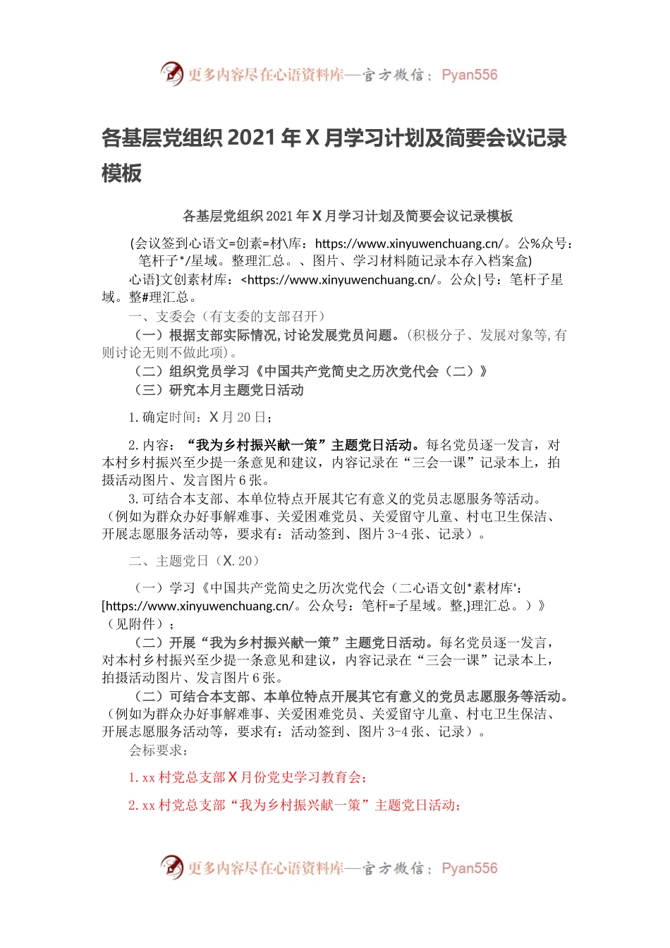 各基层党组织2021年X月学习计划及简要会议记录模板.docx_第1页
