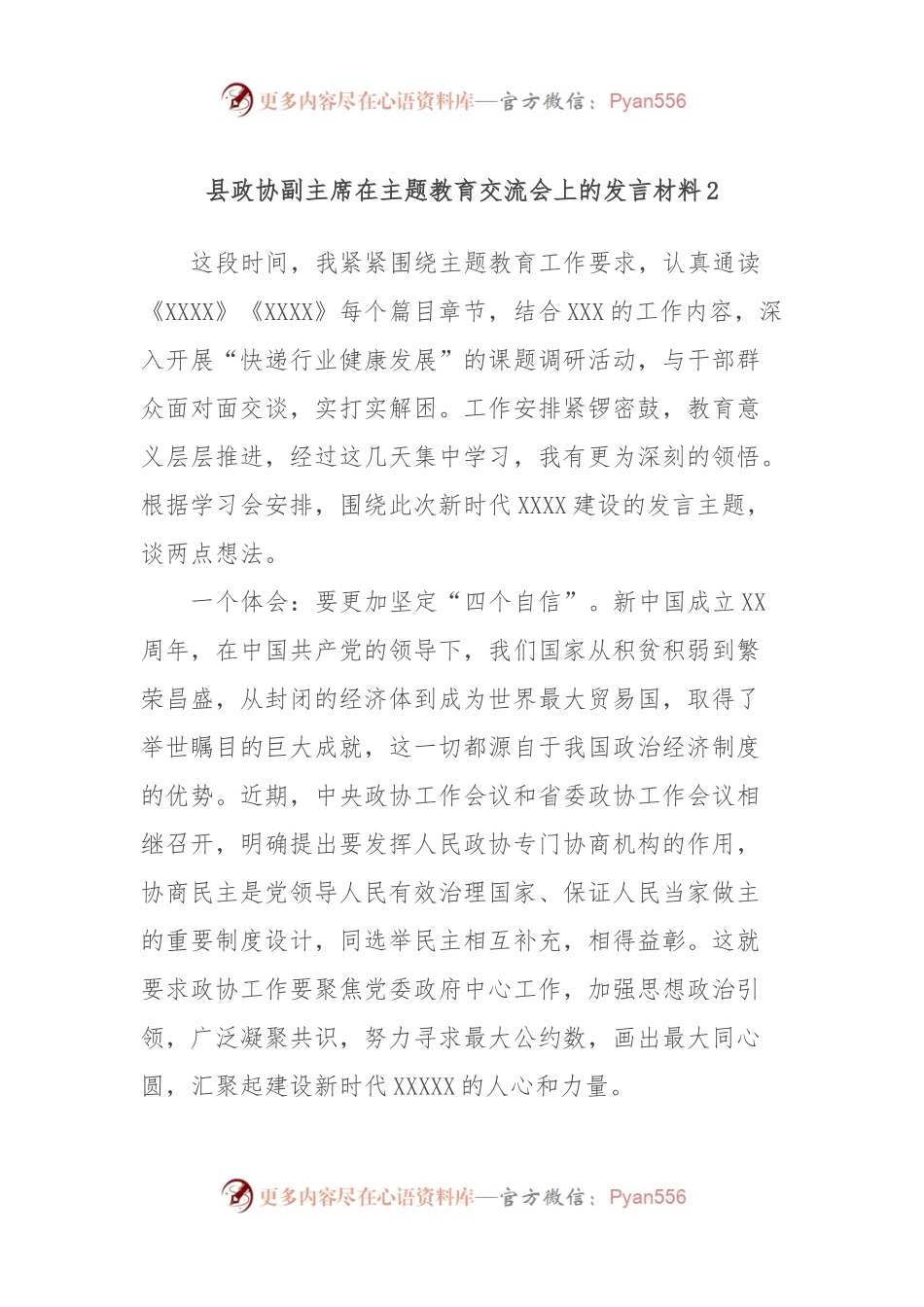 县政协副主席在主题教育交流会上的发言稿材料2.docx_第1页