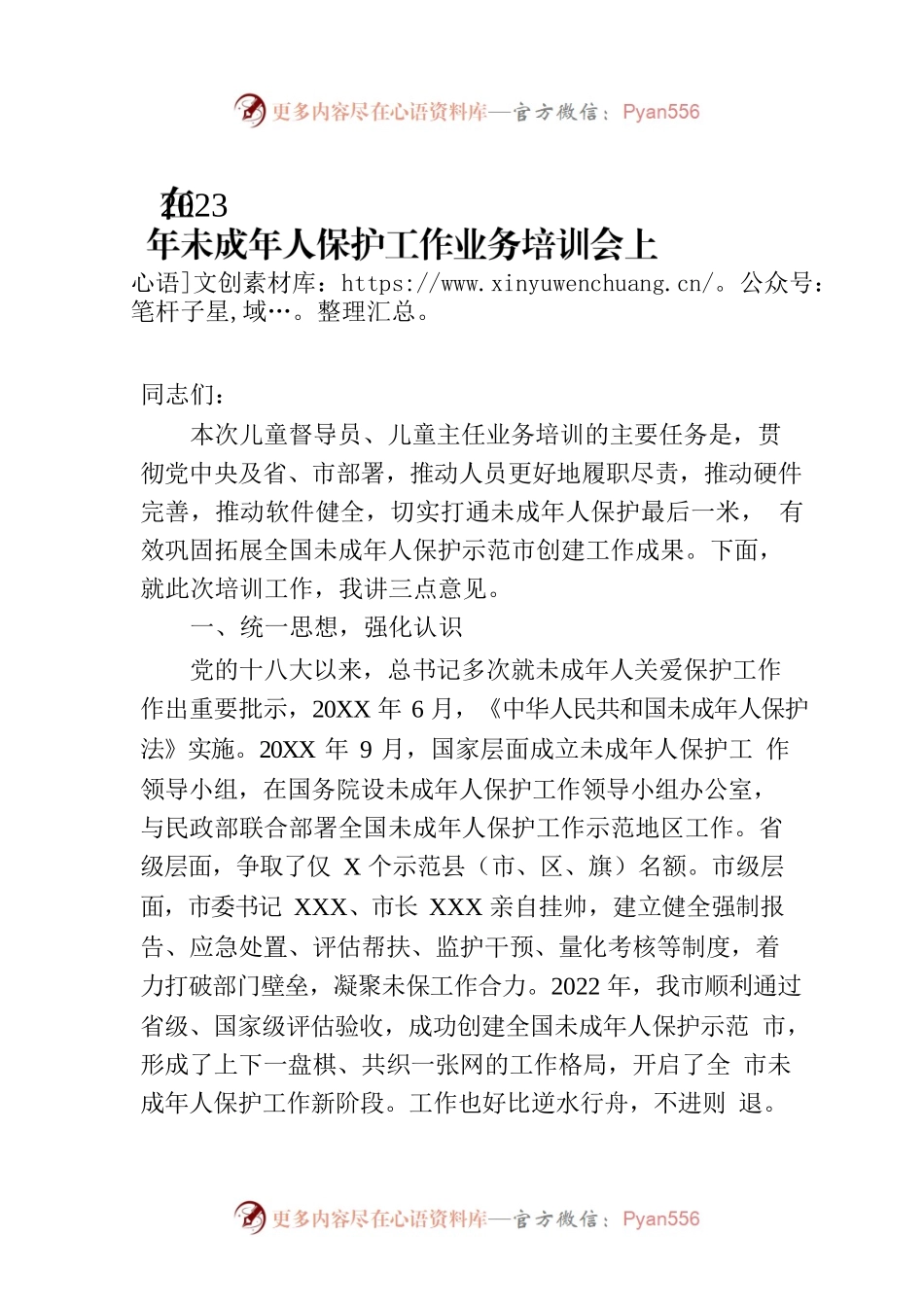 在2023年未成年人保护工作业务培训会上的讲话.docx_第1页