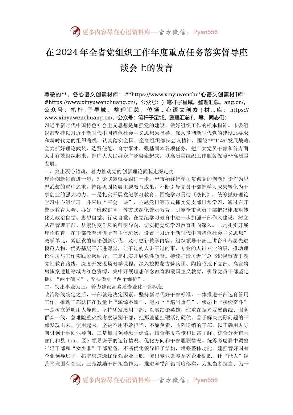 在2024年全省党组织工作年度重点任务落实督导座谈会上的发言.docx_第1页