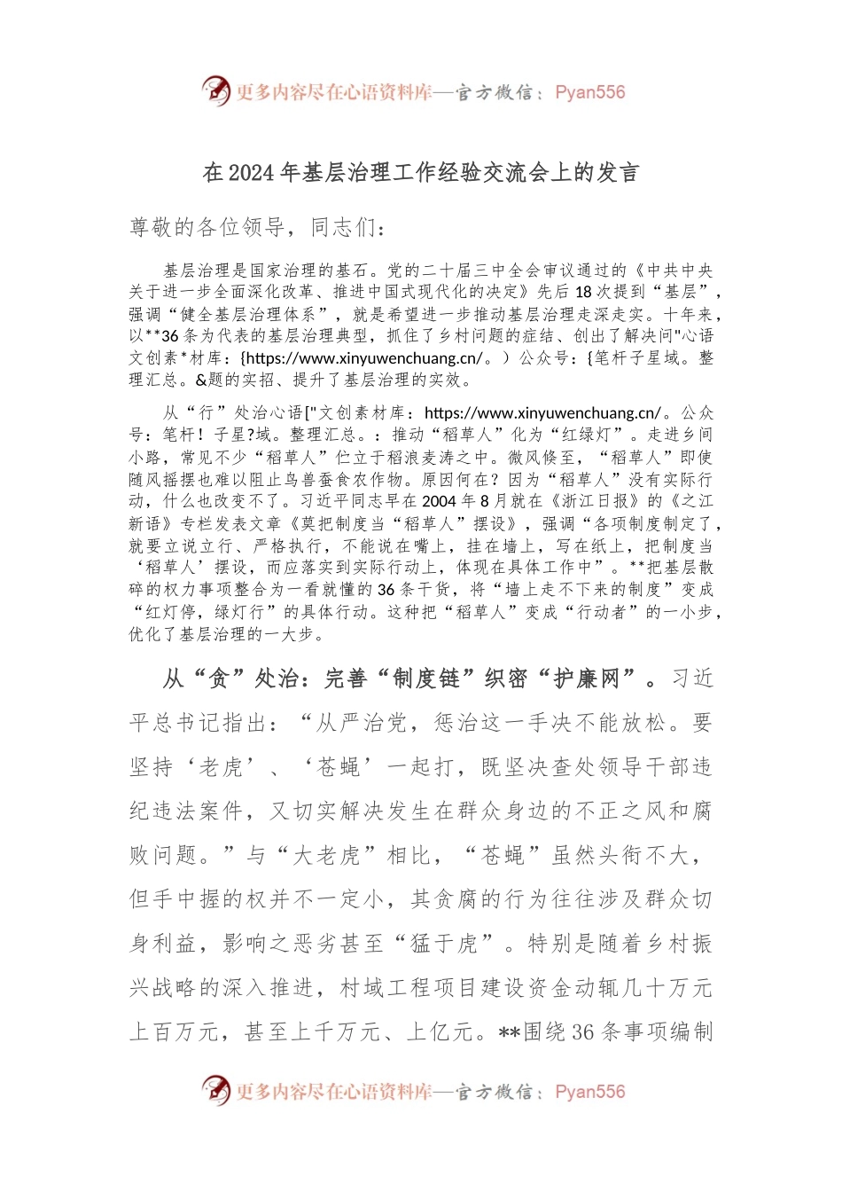 在2024年基层治理工作经验交流会上的发言.docx_第1页
