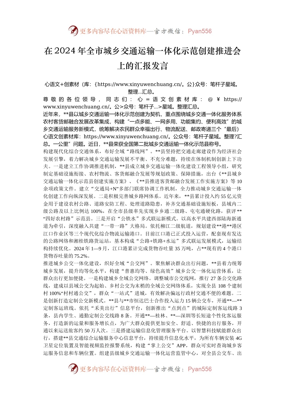 在2024年全市城乡交通运输一体化示范创建推进会上的汇报发言.docx_第1页